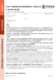 2021年10月第三周全市场流动性观察：中国十年期国债收益率短期调整到位 维持Q4处于3%利率中枢判断