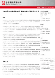 宏观大类日报：国内商品突遭政策调控 警惕内需下滑诱发次生冲击