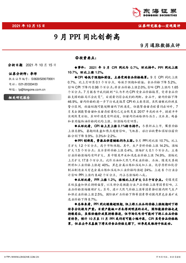 9月通胀数据点评：9月PPI同比创新高