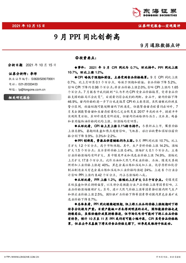 9月通胀数据点评：9月PPI同比创新高