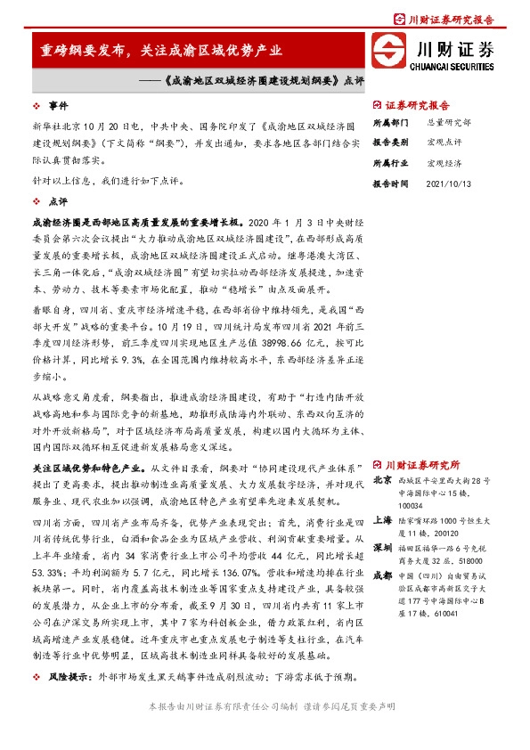《成渝地区双城经济圈建设规划纲要》点评：重磅纲要发布，关注成渝区域优势产业