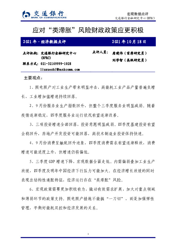 2021年·经济数据点评：应对“类滞胀”风险财政政策应更积极