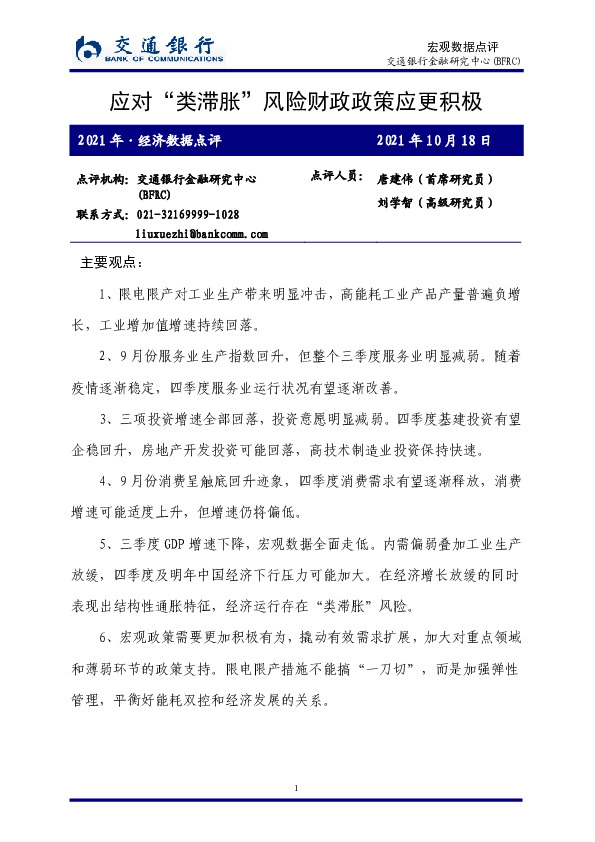 2021年·经济数据点评：应对“类滞胀”风险财政政策应更积极
