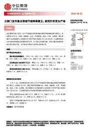 宏观策略日报：五部门发布重点领域节能降碳意见，能效约束更加严格