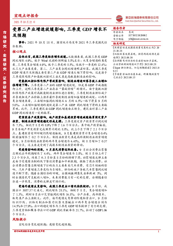 受第二产业增速放缓影响，三季度GDP增长不及预期