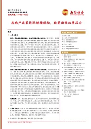 宏观周报：房地产政策边际继续放松，欧美面临双重压力