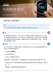 中国税务快讯：近期中国入境政策更新