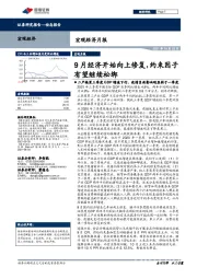 宏观经济月报：9月经济开始向上修复，约束因子有望继续松绑