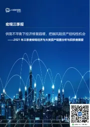 2021年三季度宏观经济与大类资产配置分析与四季度展望:供需不平衡下经济修复趋缓,把握风险资产结构性机会