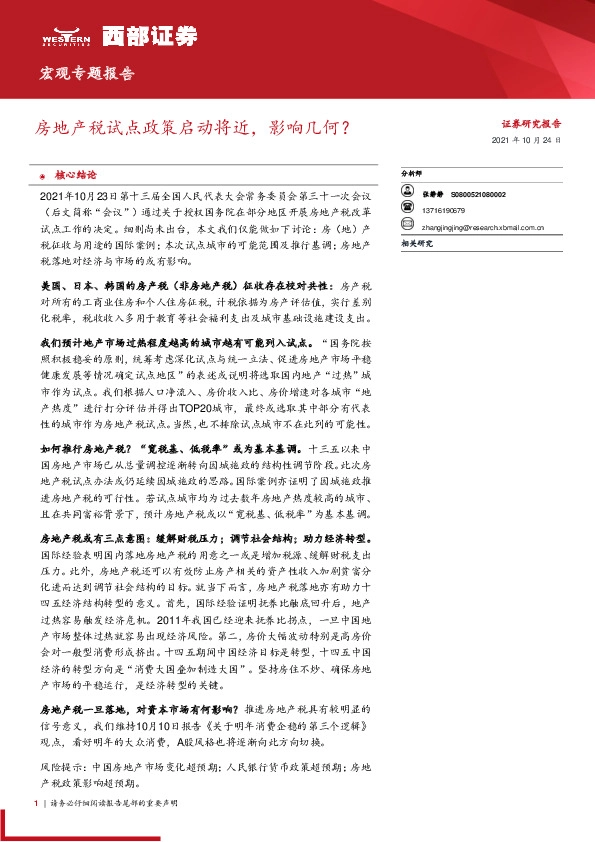 宏观专题报告：房地产税试点政策启动将近，影响几何？