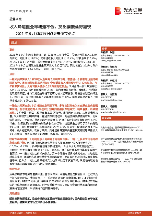 2021年9月财政数据点评兼债市观点：收入降速但全年增速不低，支出偏慢亟待加快