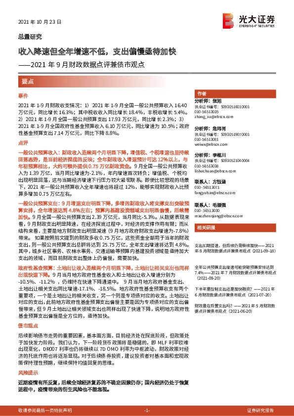 2021年9月财政数据点评兼债市观点：收入降速但全年增速不低，支出偏慢亟待加快