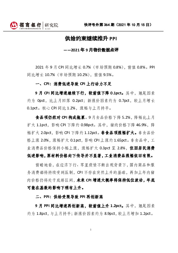 2021年9月物价数据点评：供给约束继续推升PPI