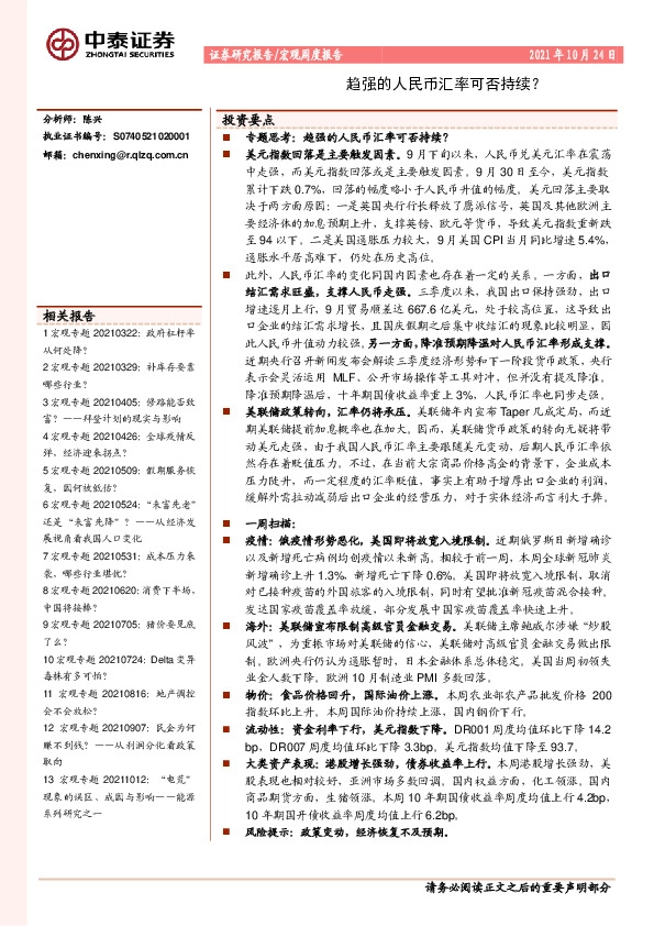 宏观周度报告：趋强的人民币汇率可否持续？