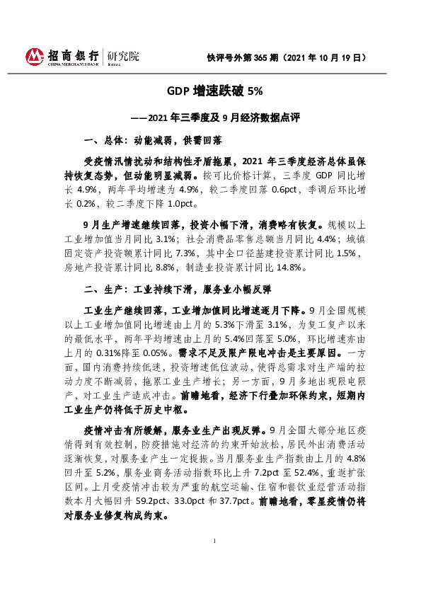 2021年三季度及9月经济数据点评：GDP增速跌破5%