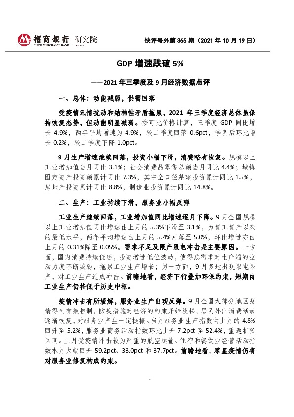 2021年三季度及9月经济数据点评：GDP增速跌破5%