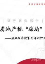 实体经济政策图谱2021年第14期：房地产税“破局”