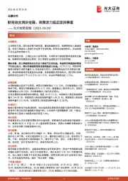 光大宏观周报：财政收支同步走弱，政策发力延后至四季度