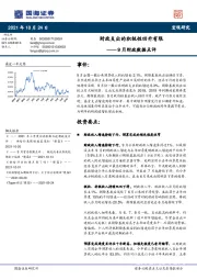 9月财政数据点评：财政支出的积极性回升有限