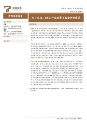 风口已至：ESG行业前景与基金评价体系