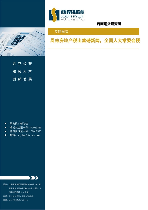 专题报告：周末房地产税出重磅新闻，全国人大常委会授