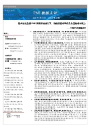 9月PMI数据点评：需求继续走弱PMI降至荣枯线以下，购销价差收窄但企业仍有成本压力