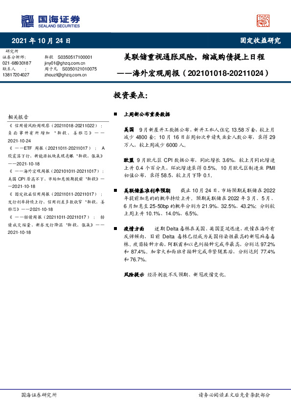 海外宏观周报：美联储重视通胀风险，缩减购债提上日程