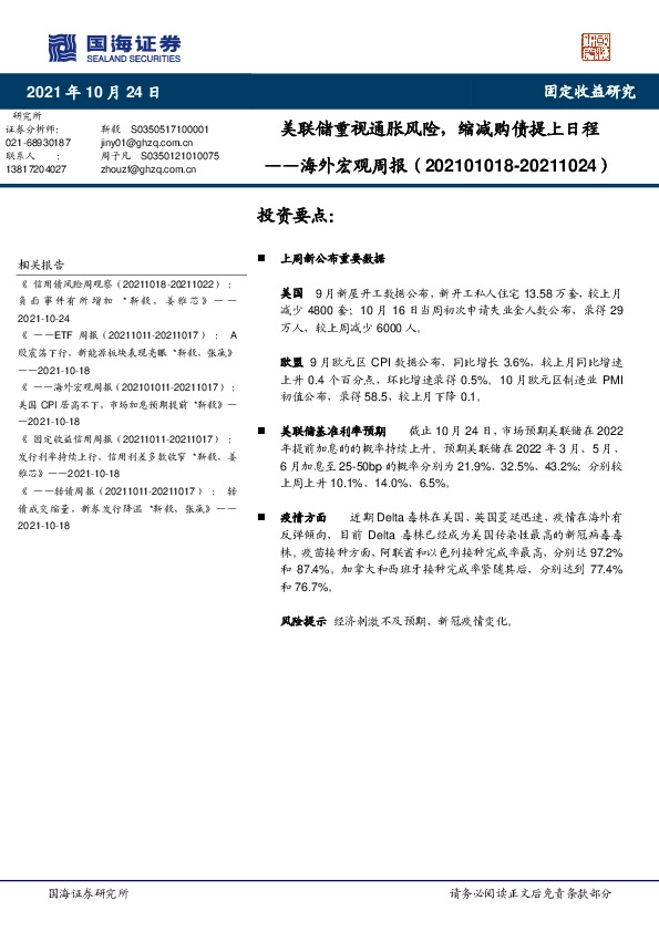 海外宏观周报：美联储重视通胀风险，缩减购债提上日程