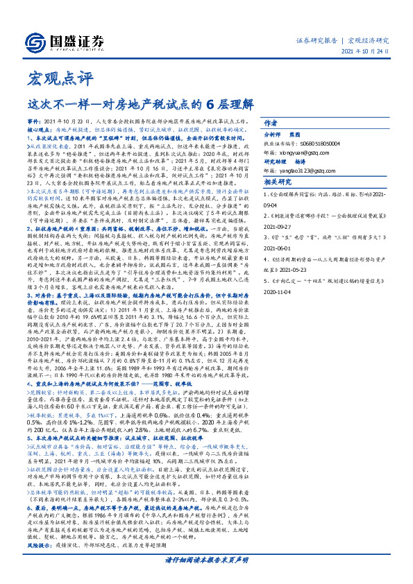 宏观点评：这次不一样—对房地产税试点的6层理解