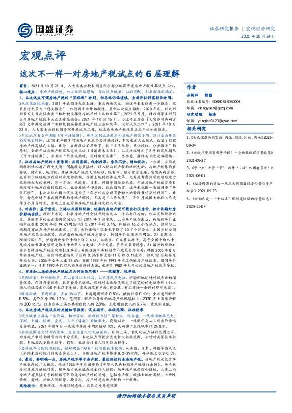 宏观点评：这次不一样—对房地产税试点的6层理解