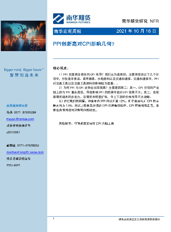 南华宏观周报：PPI创新高对CPI影响几何？