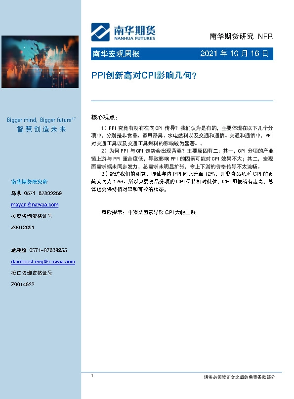南华宏观周报：PPI创新高对CPI影响几何？