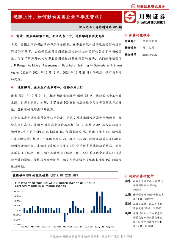 他山之石·海外精译第281期：通胀上行，如何影响美国企业三季度营收？