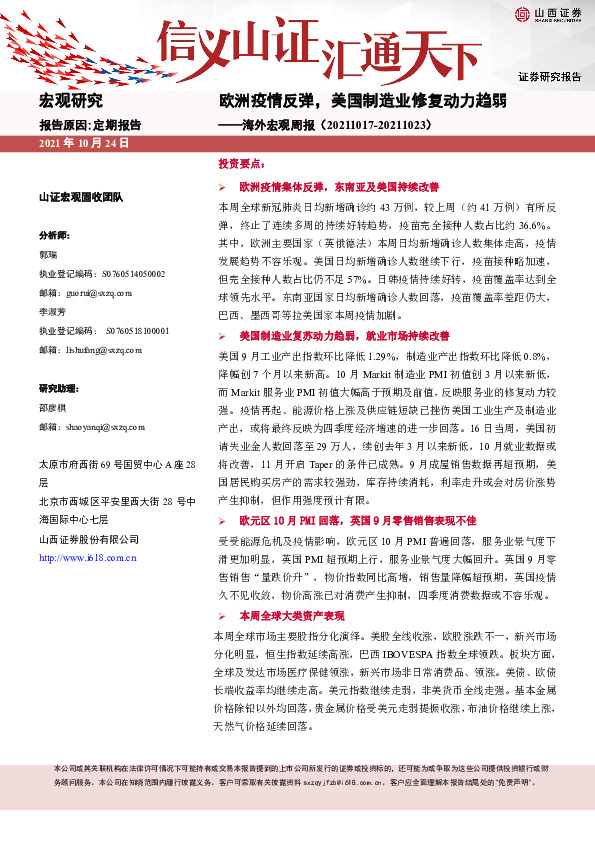 海外宏观周报：欧洲疫情反弹，美国制造业修复动力趋弱