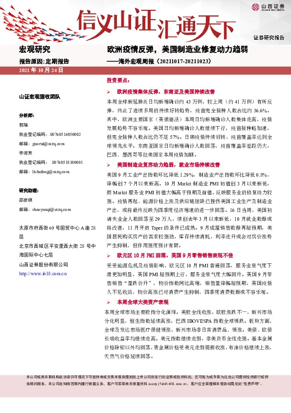 海外宏观周报：欧洲疫情反弹，美国制造业修复动力趋弱