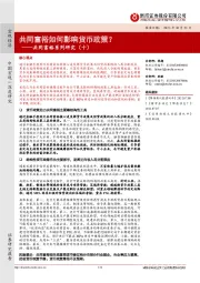 共同富裕系列研究（十）：共同富裕如何影响货币政策？