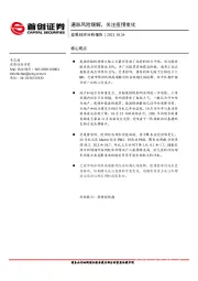 宏观经济分析报告：通胀风险缓解，关注疫情变化