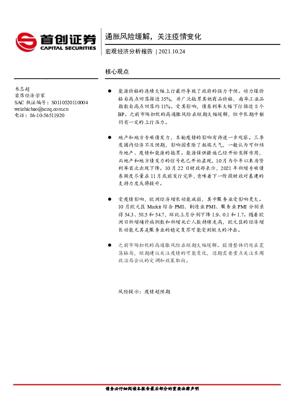 宏观经济分析报告：通胀风险缓解，关注疫情变化