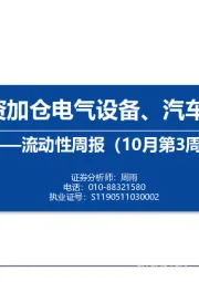 流动性周报（10月第3周）：内外资加仓电气设备、汽车、化工