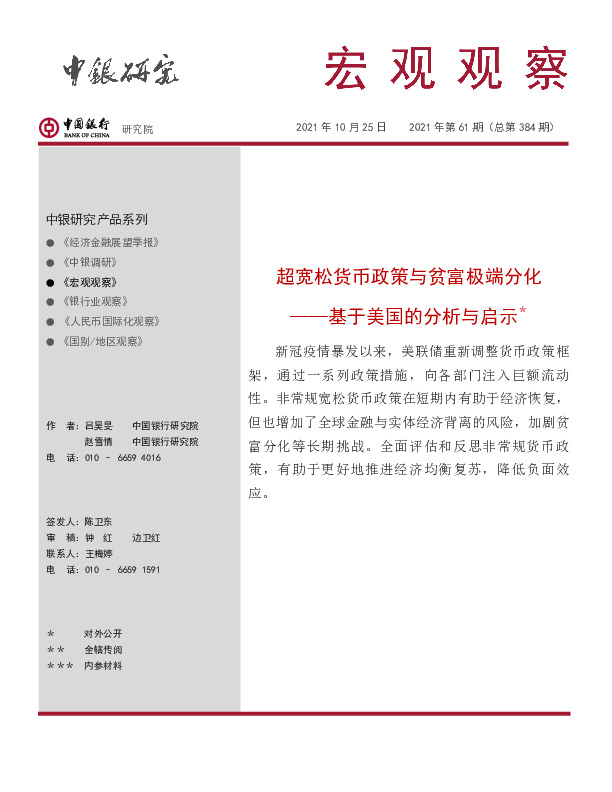 宏观观察2021年第61期（总第384期）：基于美国的分析与启示，超宽松货币政策与贫富极端分化