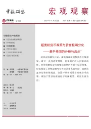 宏观观察2021年第61期（总第384期）：基于美国的分析与启示，超宽松货币政策与贫富极端分化