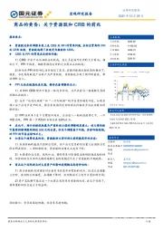 商品的黄昏：关于资源股和CRB的前兆