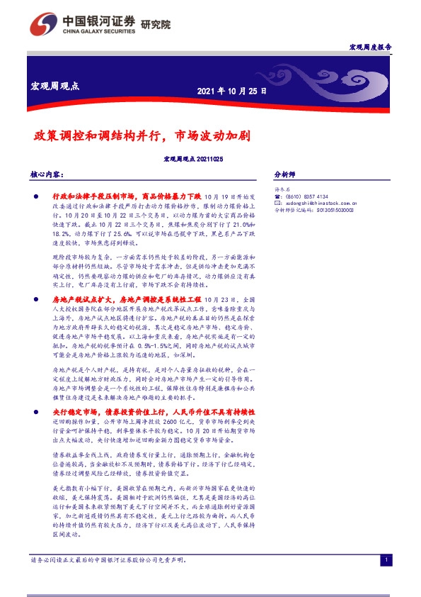 宏观周观点：政策调控和调结构并行，市场波动加剧