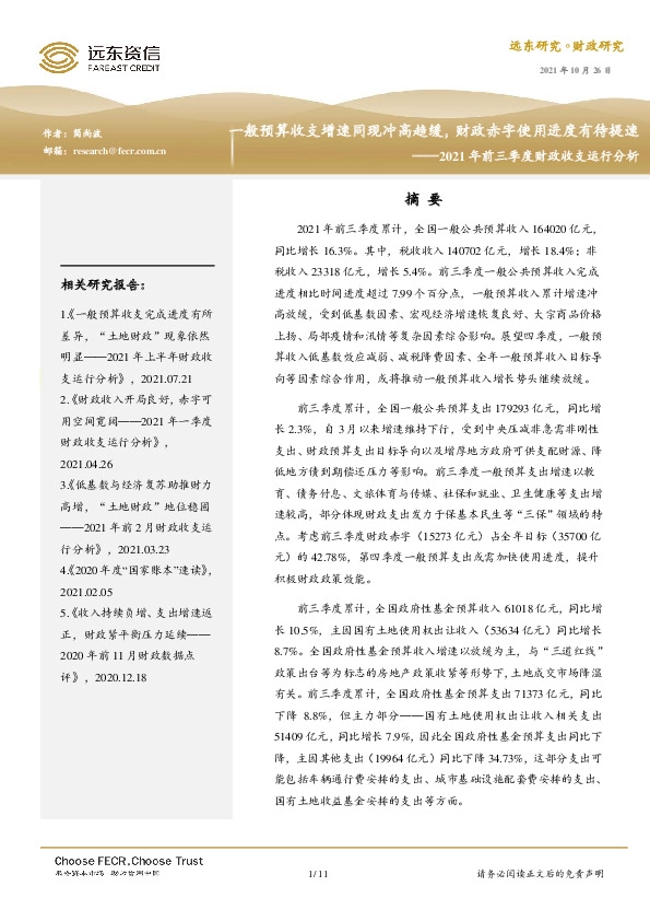 2021年前三季度财政收支运行分析：一般预算收支增速同现冲高趋缓，财政赤字使用进度有待提速