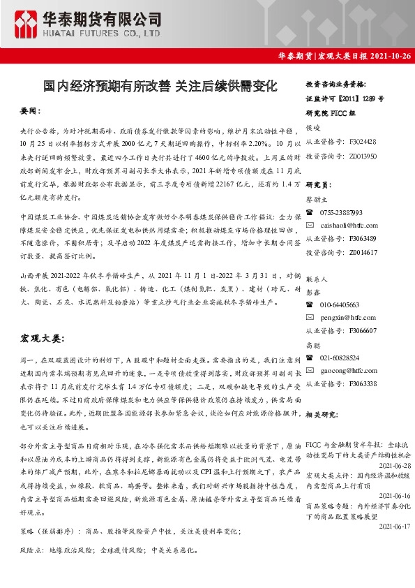 宏观大类日报：国内经济预期有所改善 关注后续供需变化
