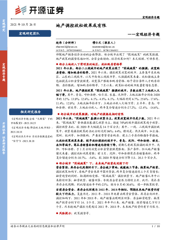 宏观经济专题：地产调控放松效果或有限