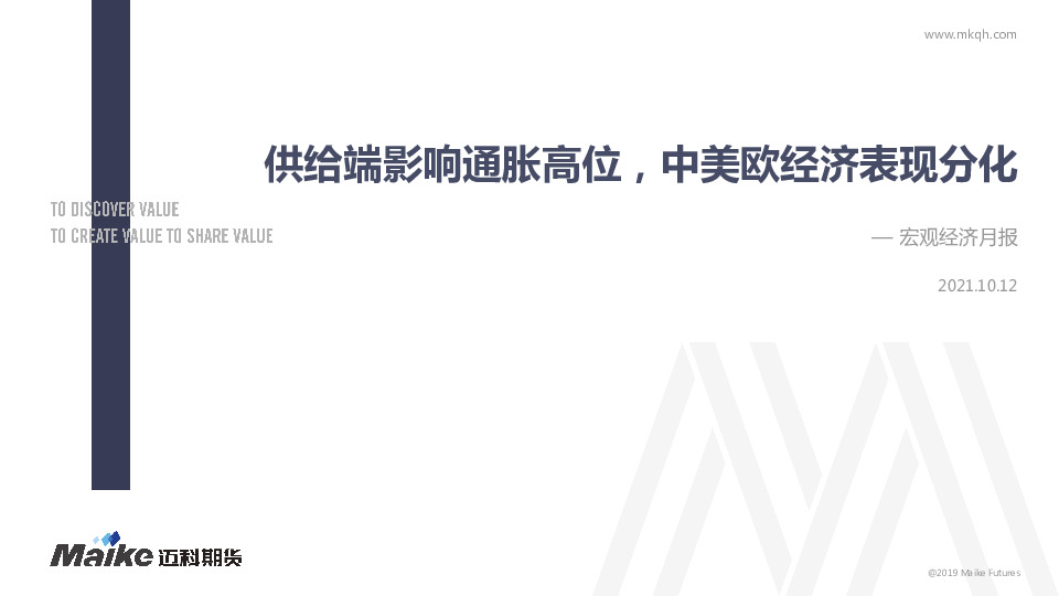 宏观经济月报：供给端影响通胀高位，中美欧经济表现分化