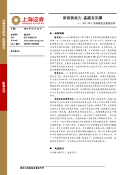 2021年9月财政收支数据点评：财政待发力 基建有支撑