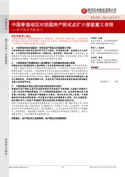 房产税系列报告三：中国香港地区对我国房产税试点扩大借鉴意义有限