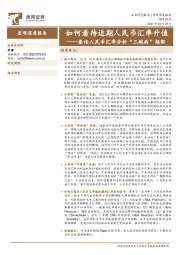 兼论人民币汇率分析“三碗面”框架：如何看待近期人民币汇率升值